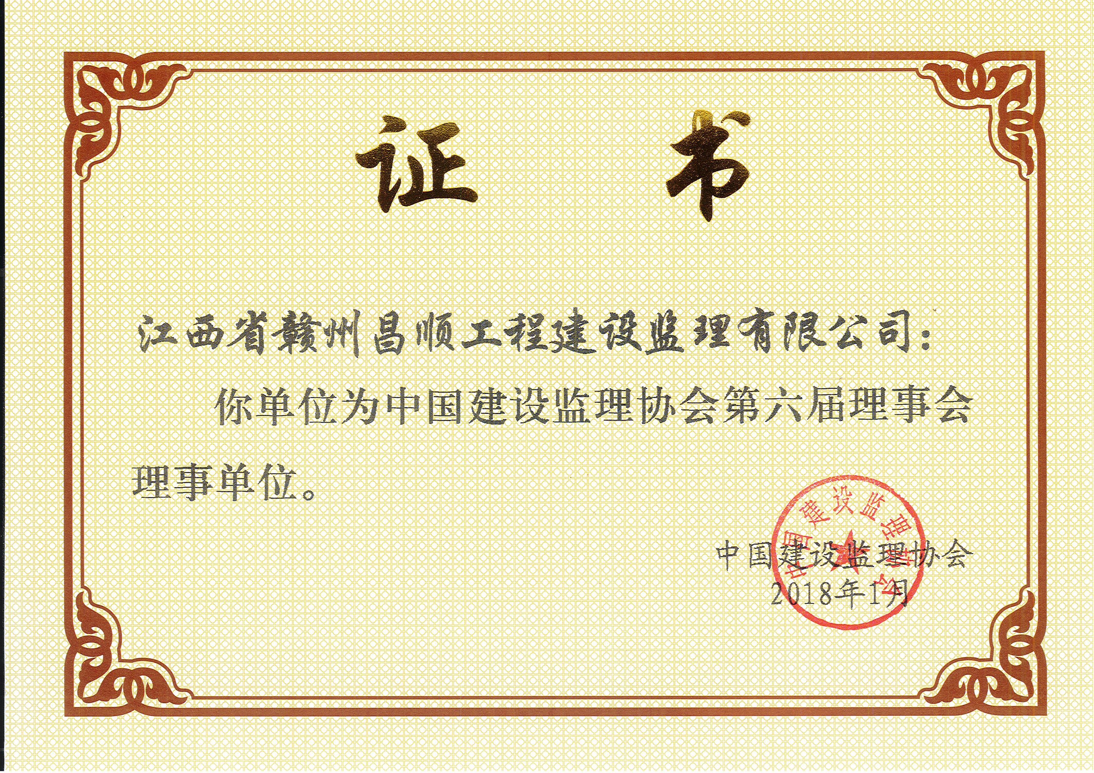 中國建設(shè)監(jiān)理協(xié)會第六